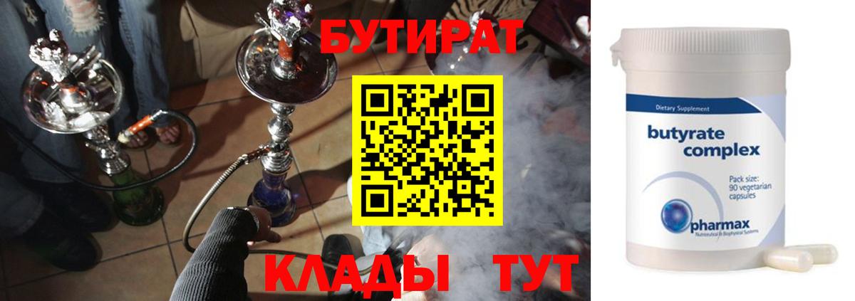 БУТИРАТ 99%  БУТИРАТ  Белебей 